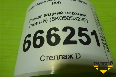 Рычаг задний верхний (левый) (8K0505323F) для Audi A4 (В8) с 2007-2015г (А4)