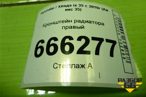 Кронштейн радиатора правый для Hyundai ix 35 с 2010г (Ай икс 35)