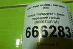 Кожух тормозного диска передний левый (8K0615311A) для Audi A4 (В8) с 2007-2015г (А4)