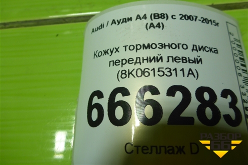 Кожух тормозного диска передний левый (8K0615311A) для Audi A4 (В8) с 2007-2015г (А4)