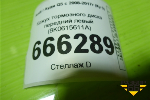 Кожух тормозного диска передний левый (8K0615611A) для Audi Q5 c 2008-2017г (Ку 5)
