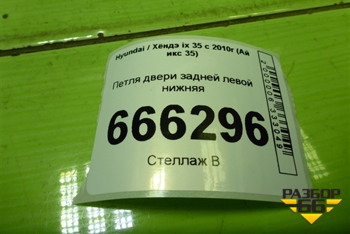 Петля двери задней левой нижняя для Hyundai ix 35 с 2010г (Ай икс 35)