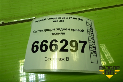 Петля двери задней правой нижняя для Hyundai ix 35 с 2010г (Ай икс 35)