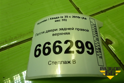 Петля двери задней правой верхняя для Hyundai ix 35 с 2010г (Ай икс 35)