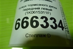 Кожух тормозного диска передний левый (1K0615311F) для Skoda Octavia (А5) с 2004-2013г (Октавия)