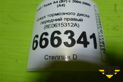 Кожух тормозного диска передний правый (8E0615312A) для Audi A4 (В7) с 2004-2009г (А4)
