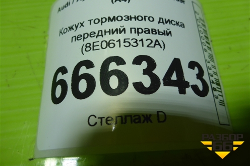 Кожух тормозного диска передний правый (8E0615312A) для Audi A4 (В7) с 2004-2009г (А4)