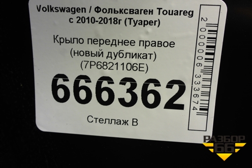 Крыло переднее правое (новый дубликат) (7P6821106E) для Volkswagen Touareg с 2010-2018г (Туарег)