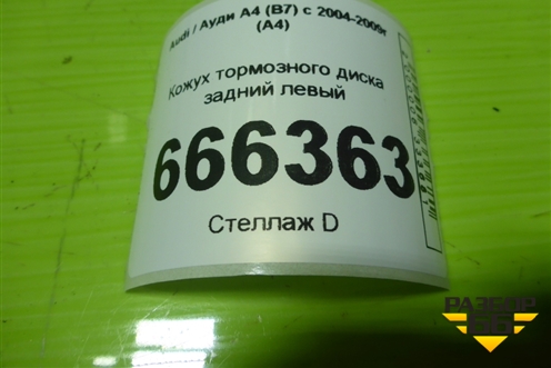 Кожух тормозного диска задний левый (8E0615611J) для Audi A4 (В7) с 2004-2009г (А4)