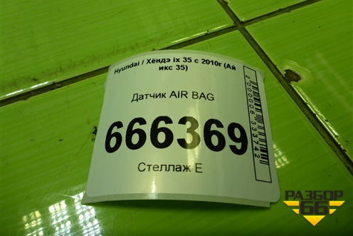 Датчик AIR BAG (959202S000) для Hyundai ix 35 с 2010г (Ай икс 35)