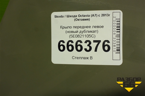 Крыло переднее левое (новый дубликат) (5E0821105C) для Skoda Octavia (A7) с 2013г (Октавия)