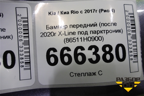 Бампер передний (после 2020г X-Line под парктроник) (86511H0900) для Kia Rio с 2017г (Рио 4)