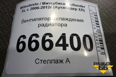 Вентилятор охлаждения радиатора для Mitsubishi Outlander XL с 2006-2012г (Аутлендер ХЛ)