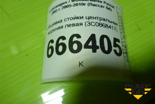 Обшивка стойки центральная верхняя левая (3C0868417) для Volkswagen Passat (B6) с 2005-2010г (Пассат Б6)