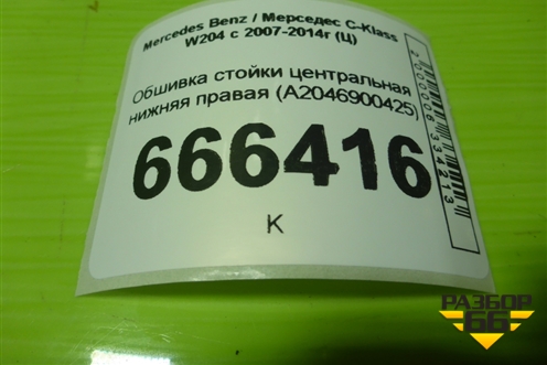 Обшивка стойки центральная нижняя правая (A2046900425) для Mercedes Benz C-Klass W204 с 2007-2014г (Ц)