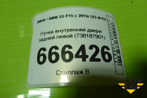 Ручка внутренняя двери задней левой (738187901) для BMW X5 F15 с 2013г (Х5 Ф15)