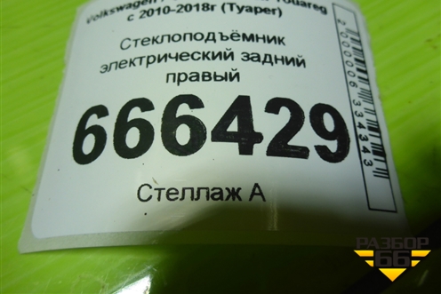 Стеклоподъёмник электрический задний правый (7P6839756A) для Volkswagen Touareg с 2010-2018г (Туарег)