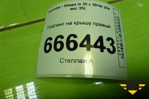Рейлинг на крышу правый (872802Y000) для Hyundai ix 35 с 2010г (Ай икс 35)