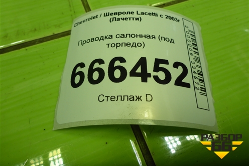 Проводка салонная (под торпедо) для Chevrolet Lacetti с 2003г (Лачетти)