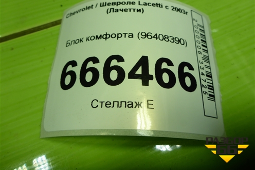Блок комфорта (96408390) для Chevrolet Lacetti с 2003г (Лачетти)