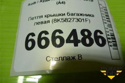Петля крышки багажника левая (8K5827301F) для Audi A4 (В8) с 2007-2015г (А4)