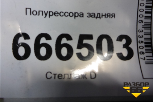 Полурессора задняя (левая) (1769877) для Scania 4 Series с 1995-2005г