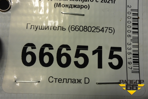 Глушитель (6608025475) для Geely Monjaro с 2021г (Монджаро)