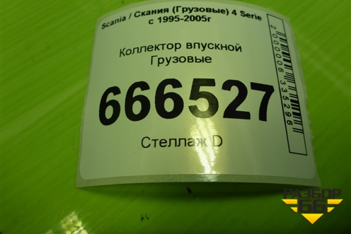 Коллектор впускной  (D13) (1474817) для Scania 4 Series с 1995-2005г