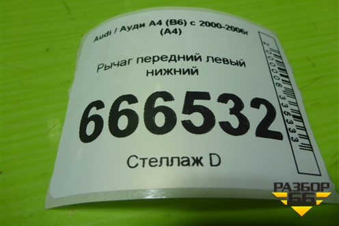 Рычаг передний левый нижний для Audi A4 (В6) с 2000-2006г (А4)