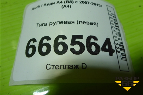 Тяга рулевая (левая) для Audi A4 (В8) с 2007-2015г (А4)