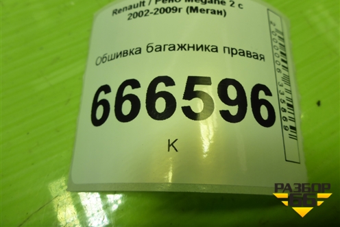 Обшивка багажника правая (седан) (8200128702) для Renault Megane 2 с 2002-2009г (Меган)