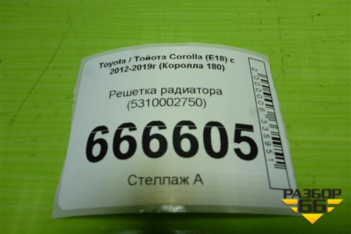 Решетка радиатора (5310002750) для Toyota Corolla (E18) с 2012-2019г (Королла 180)