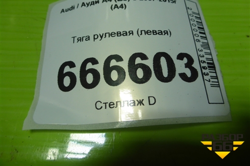Тяга рулевая (левая) для Audi A4 (В8) с 2007-2015г (А4)