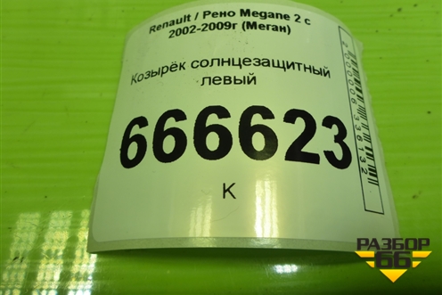 Козырёк солнцезащитный левый для Renault Megane 2 с 2002-2009г (Меган)