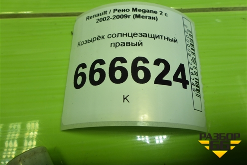 Козырёк солнцезащитный правый для Renault Megane 2 с 2002-2009г (Меган)