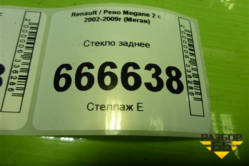 Стекло заднее для Renault Megane 2 с 2002-2009г (Меган)