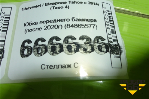 Юбка переднего бампера (после 2020г) (84865577) для Chevrolet Tahoe с 2014г (Тахо 4)