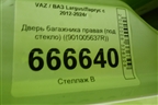 Дверь багажника правая (под стекло) (901005637R) для VAZ Largus/Ларгус с 2012-2024г