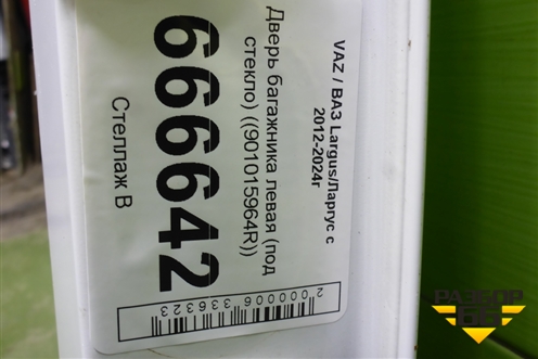 Дверь багажника левая (под стекло) (901015964R) для VAZ Largus/Ларгус с 2012-2024г