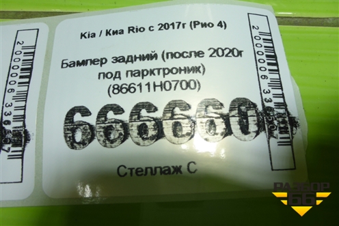 Бампер задний (после 2020г под парктроник) (86611H0700) для Kia Rio с 2017г (Рио 4)