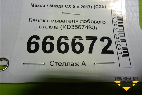 Бачок омывателя лобового стекла (KD3567480) для Mazda CX 5 с 2017г (СХ5)