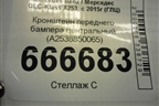 Кронштейн переднего бампера центральный (A2538850065) для Mercedes Benz GLC-Klass X253  с 2015г (ГЛЦ)