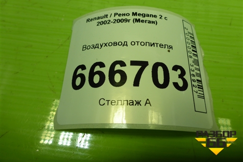 Воздуховод отопителя (под торпедо) для Renault Megane 2 с 2002-2009г (Меган)