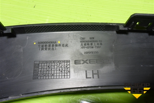 Накладка переднего крыла левого (609000408AA) для Exeed LX с 2019-2024г (ЛХ)