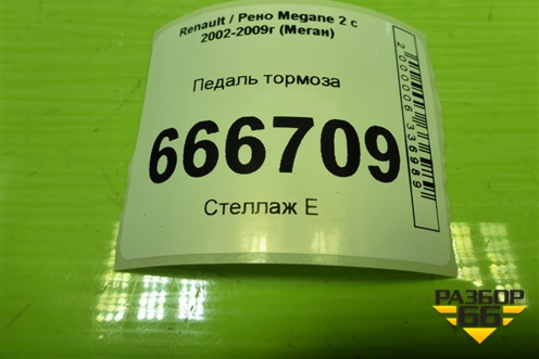 Педаль тормоза (8200221302) для Renault Megane 2 с 2002-2009г (Меган)