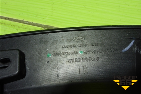 Накладка переднего крыла правого (609000303AA) для Chery Tiggo 4 Pro с 2020г (Тиго 4 Про)