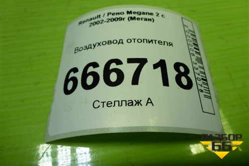 Воздуховод отопителя (8200070758) для Renault Megane 2 с 2002-2009г (Меган)