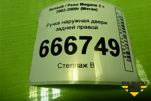 Ручка наружная двери задней правой (8200028463) для Renault Megane 2 с 2002-2009г (Меган)