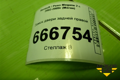 Замок двери задней правой для Renault Megane 2 с 2002-2009г (Меган)