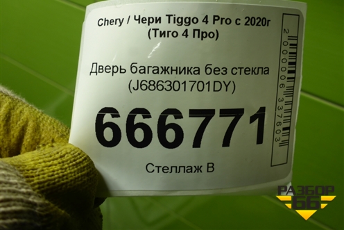 Дверь багажника без стекла (J686301701DY) для Chery Tiggo 4 Pro с 2020г (Тиго 4 Про)